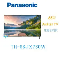 在飛比找Yahoo!奇摩拍賣優惠-☆可議價【暐竣電器】Panasonic 國際 TH-65JX