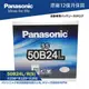 國際牌電池 50B24L NS60 MARCH TIIDA 汽車電瓶 PANASONIC 電池 50B24L 哈家人