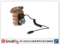 在飛比找樂天市場購物網優惠-Smallrig 錄影專用木質右側握把-SONY無反相機(公