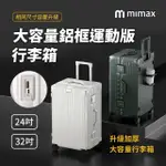 【小米有品】米覓 MIMAX 大容量鋁合金行李箱 32吋(行李箱 旅行箱 外接充電口 鋁框 加厚大容量)