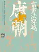 【電子書】當書法穿越唐朝