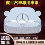 【優創】賓士BENZ汽車車衣 W205 C300 W213 C117 CLA C250 E43 W212 加厚牛津布車罩