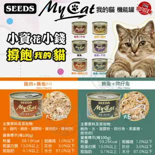 《SEEDS 惜時》MY CAT 我的貓 貓罐頭 六種口味 貓罐 85g 170g【培菓寵物】