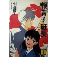 在飛比找蝦皮購物優惠-[booknet博客網書店] «二手32K漫畫書» 報告班長