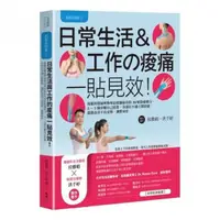 在飛比找momo購物網優惠-肌能系貼紮2日常生活與工作的痠痛一貼見效！：復健科醫師與物理