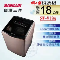 在飛比找PChome24h購物優惠-【SANLUX 台灣三洋】18KG 變頻超音波直立式洗衣機 