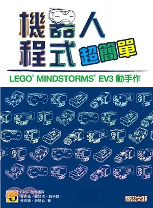 機器人程式超簡單：LEGO® MINDSTORMS® EV3 動手作