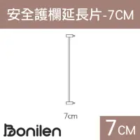 在飛比找momo購物網優惠-【Bonilen波尼倫】兒童/寵物安全圍欄/柵欄門專用延長片