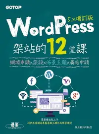 在飛比找樂天市場購物網優惠-【電子書】WordPress架站的12堂課5.x增訂版｜網域