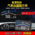 🔥第五代升級OBD2抬頭顯示器ASH-4E(正版）附開關線 高清顯示 投影時鐘 HUD汽車平視顯示儀 時速 水溫 油耗