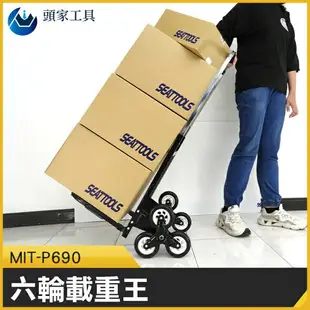 《頭家工具》載重車 拉貨車 輕鬆疊貨 拖車 搬運車 樓梯75KG 平地100KG 承重車 MIT-P690 六輪