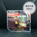 OSRAM/德國歐司朗/H7/FOG BREAKER/2600K/終極黃金/增亮60%/抗IV紫外線