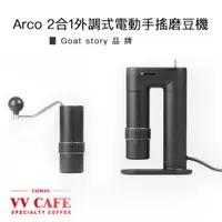 在飛比找蝦皮商城優惠-Goat story Arco 2合1外調式電動手搖磨豆機《