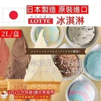 在飛比找momo購物網優惠-【Lotte 樂天】Lotte炫彩/繽紛/牛奶桶裝冰淇淋2L