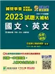 國營事業2023試題大補帖經濟部新進職員【國文、英文】（103~111年試題）［適用台電、中油、台水、台糖考試］ (電子書)