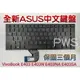 ☆【全新 ASUS VivoBook E403 E403N E403NA E403SA 華碩 中文鍵盤】☆ 黑色