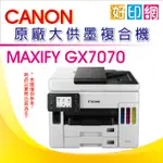 現貨+好印網+含稅【登錄送$5000禮券+2年保固】CANON MAXIFY GX7070 商用傳真複合機 自動雙面列