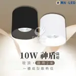 🔥促銷免運🔥舞光 LED 10W 神盾 筒燈 統燈 小嵌燈 投射燈 崁燈 玄關燈 樓梯燈 吸頂燈 小吸頂燈