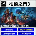 【自動發貨】柏德之門3 博得之門3 STEAM正版離線 PC版 數位 評分超越王國之淚 含修改器 金手指