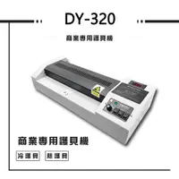 在飛比找蝦皮商城優惠-【大雁3C】DY-320 A3商務型 110V 冷熱 塑封機