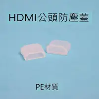 在飛比找蝦皮購物優惠-HDMI防塵蓋 白色 HDMI公頭防塵蓋 HDMI線防塵蓋 