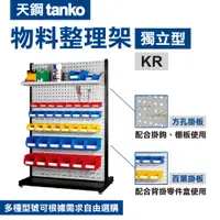 在飛比找蝦皮購物優惠-【天鋼 TANKO】獨立型物料整理架 KR系列 方孔掛板 百