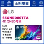 LG電視 65吋4K語音物聯網QNED電視 65QNED80TTA