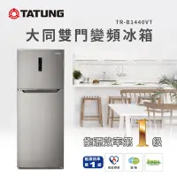 在飛比找Yahoo奇摩購物中心優惠-TATUNG大同 440公升星空灰雙門變頻冰箱(TR-B14