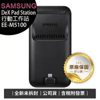 在飛比找蝦皮購物優惠-《公司貨含稅》SAMSUNG EE-M5100 DeX Pa