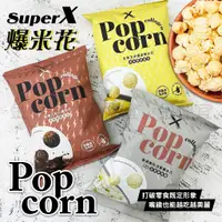 在飛比找蝦皮購物優惠-金便宜批發 Super X-爆米花系列 50g  熱情巧克力