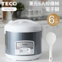 在飛比找momo購物網優惠-【TECO 東元】6人份機械式電子鍋XYFYC061