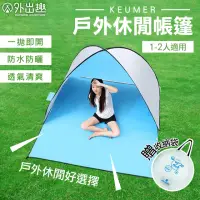 在飛比找momo購物網優惠-【外出趣】戶外休閒帳篷(戶外帳篷 露營 摺疊 速開 秒開)