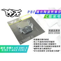 在飛比找蝦皮商城精選優惠-PBF C版 來令片 運動 陶瓷複合材 煞車皮 來令 適用 