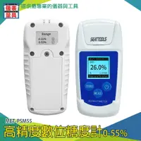 在飛比找樂天市場購物網優惠-【儀表量具】IP65防水等級 手持式 飲料甜度測試 甜度計算