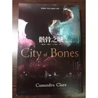 在飛比找蝦皮購物優惠-骸骨之城1 City of Bones