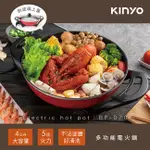 大推💯【KINYO】BP-070多功能電火鍋 電火鍋