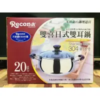在飛比找蝦皮購物優惠-日本Recona 304 不鏽鋼鍋具 雙喜日式雙耳 鍋 湯鍋