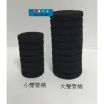 台中阿永-小雙管水妖精專用棉(類T.信友.ISTA小雙管均可用)單個$13元