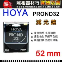 在飛比找Yahoo!奇摩拍賣優惠-【減光鏡】ND32 HOYA PRO ND 52mm 濾鏡 