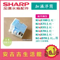 在飛比找蝦皮購物優惠-(現貨！)日本 夏普 SHARP【加濕浮筒 KI系列】加濕水