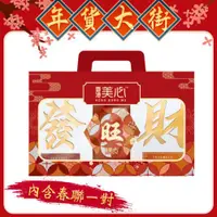 在飛比找ETMall東森購物網優惠-【香港美心】齊來發財綜合禮盒(260g)贈送招財春聯