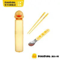 在飛比找PChome24h購物優惠-PiyoPiyo 黃色小鴨 匙筷造型組