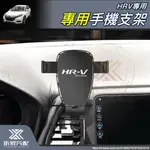 昕展 HRV 專用 黏貼式 重力式 磁吸式 手機架 電動 手機支架 手機 本田 HONDA 周邊 配件 2022