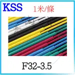 『青山六金』所有規格 凱士士 KSS 熱收縮套管 F32-3.5 1米/條 熱縮管 熱縮套管 套管 彩色熱縮管 套管