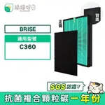 綠綠好日 適用 BRISE C360 空氣清淨機【一年組】HEPA抗菌濾芯 蜂巢顆粒活性碳