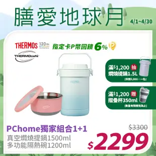 【THERMOS 膳魔師】不鏽鋼真空燜燒提鍋1.5L-秘境藍+不鏽鋼多功能隔熱碗1.2L-淺粉橘