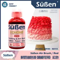 在飛比找蝦皮商城優惠-【Suben 續勝 鮮奶油色液(噴槍可用)】紅色 噴槍 色液