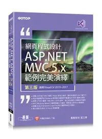 在飛比找誠品線上優惠-網頁程式設計ASP.NET MVC 5.x範例完美演繹: 適