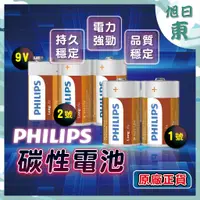 在飛比找蝦皮購物優惠-【台灣現貨⚡速發】PHILIPS 飛利浦 碳鋅電池 電池 1