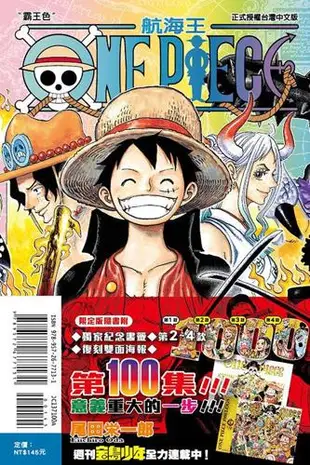 【動漫趴趴購】《漫畫》ONE PIECE～航海王～ １００〖首刷限定版〗．「送書籤+海報」．尾田栄一郎．東立